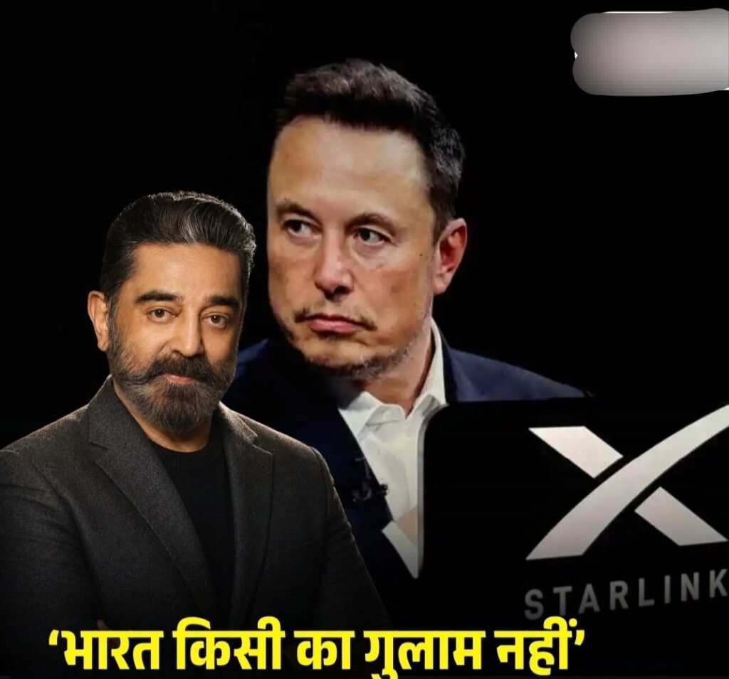 क्या अंबानी देश के रियल बॉस हैं-इलॉन मस्क ने भारत में सैटेलाइट इंटरनेट सर्विस स्टारलिंक को लाइसेंस नहीं मिलने पर उठाये सवाल. फिल्म अभिनेता कमल हसन ने दिया एलन मस्क को जवाब कहा भारत किसी का गुलाम नहीं kshititech