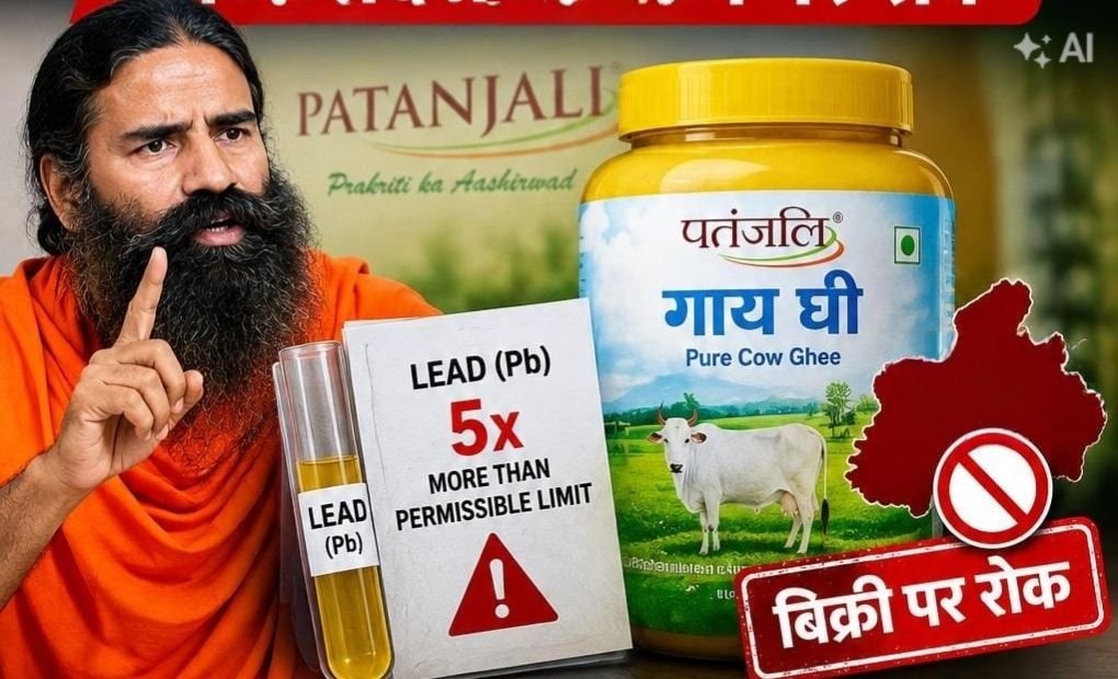 पतंजलि गाय घी के एक बैच में 5 गुना ज्यादा लेड मिला. राज्य में बिक्री पर लगाई गई रोक. संबंधित बैच को किया गया असुरक्षित घोषित kshititech