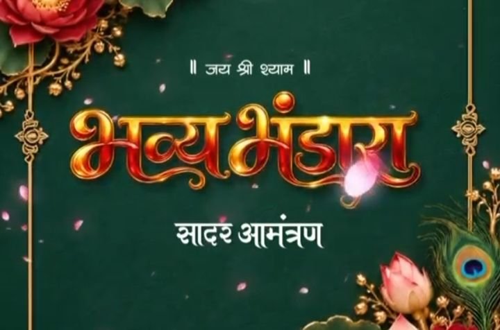 जयपुरिया परिवार का भंडारा एवं महाप्रसाद कार्यक्रम 15 अक्टूबर को. नारायणी होटल चांपा में पितृ मोक्ष गया श्राद्ध अंतर्गत श्रीमद् भागवत कथा के उपरांत आयोजित है कार्यक्रम kshititech