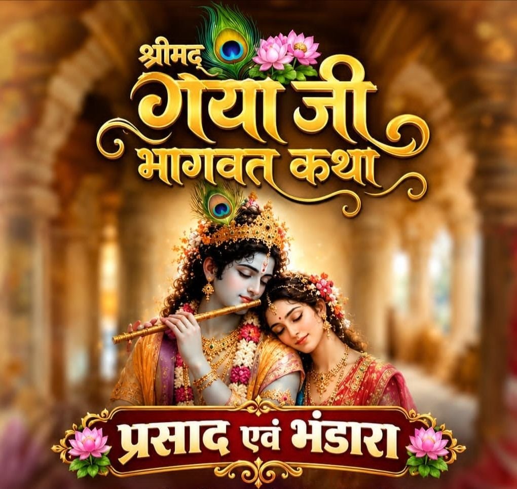 16 अक्टूबर को कोरबा के जश्न रिजॉर्ट में होगा सिंघानिया अग्रवाल परिवार छिताेली वाले का प्रसाद एवं भंडारा कार्यक्रम.श्रीमद् गया जी भागवत कथा के उपरांत आयोजित है कार्यक्रम kshititech