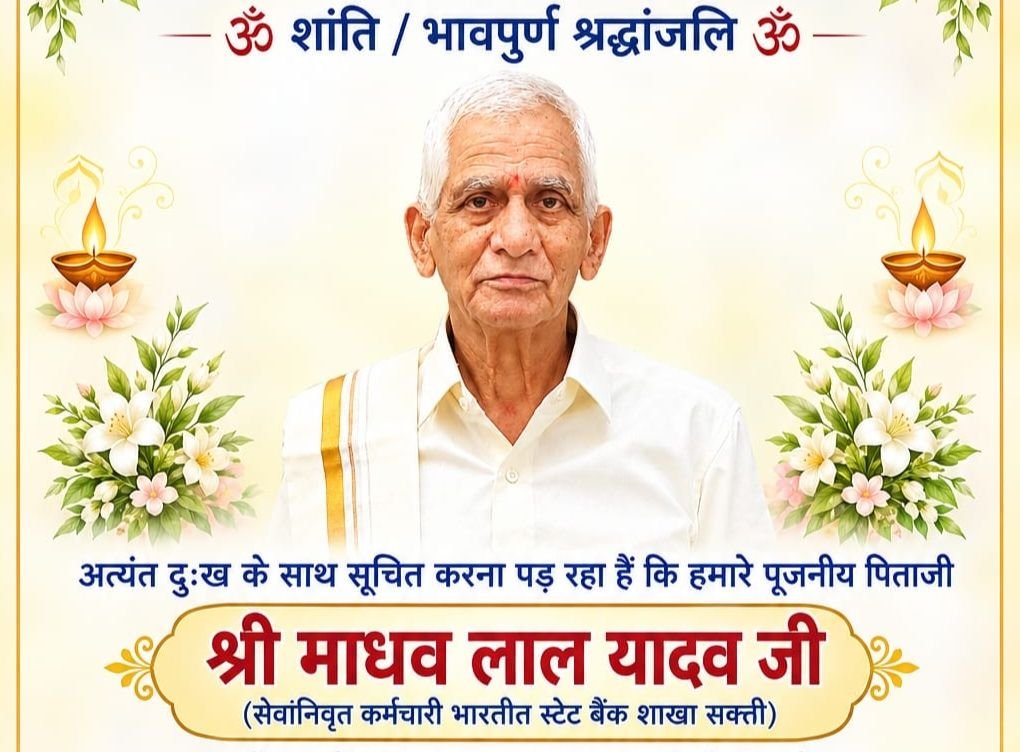 शक्ति के स्वर्गीय श्री माधव लाल यादव का दशगात्र. चंदन पान एवं स्मृति भोज कार्यक्रम कल 13 अक्टूबर को देवांगन धर्मशाला शक्ति में. गोविंद यादव. निरंजन यादव एवं मनोज यादव के पूज्य पिता थे स्वर्गीय माधव लाल यादव जी शक्ति के स्वर्गीय श्री माधव लाल यादव का दशगात्र. चंदन पान एवं स्मृति भोज कार्यक्रम कल 13 अक्टूबर को देवांगन धर्मशाला शक्ति में. गोविंद यादव. निरंजन यादव एवं मनोज यादव के पूज्य पिता थे स्वर्गीय माधव लाल यादव जी kshititech