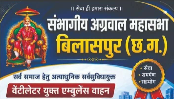 मेडिकल उपकरण सेवाओं के लिए संभागीय अग्रवाल महासभा बिलासपुर को प्रभारी ओमप्रकाश अग्रवाल के प्रयासों से तीन समाज बंधुओ ने दी सहयोग राशि. देश की सबसे बड़ी मेडिकल उपकरण सेवा का संचालन कर रहा है संभागीय अग्रवाल महासभा. चिकित्सा के क्षेत्र में जरूरतमंद समाज बंधुओ को उपचार के लिए समय-समय पर दी जा रही है सहायता राशि kshititech