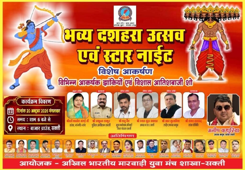 केवल 6 दिन शेष -जिला मुख्यालय शक्ति में 20 अक्टूबर को मनेगा भव्य दशहरा उत्सव. स्टार नाइट को लेकर तैयारियां पूर्ण.मारवाड़ी युवा मंच की शक्ति शाखा ने किया है लगातार दूसरे वर्ष का आयोजन. शक्ति की दशको पुरानी सांस्कृतिक परंपरा को आगे बढ़ाने में मंच का सराहनीय प्रयास केवल 6 दिन शेष -जिला मुख्यालय शक्ति में 20 अक्टूबर को मनेगा भव्य दशहरा उत्सव. स्टार नाइट को लेकर तैयारियां पूर्ण.मारवाड़ी युवा मंच की शक्ति शाखा ने किया है लगातार दूसरे वर्ष का आयोजन. शक्ति की दशको पुरानी सांस्कृतिक परंपरा को आगे बढ़ाने में मंच का सराहनीय प्रयास kshititech