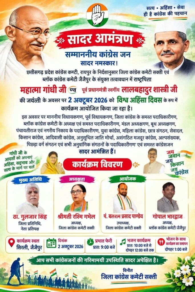 2 अक्टूबर को जिला कांग्रेस कमेटी शक्ति द्वारा किया जाएगा विश्व अहिंसा दिवस का आयोजन- राष्ट्रपति महात्मा गांधी एवं पूर्व प्रधानमंत्री लाल बहादुर शास्त्री की जयंती पर होगा यह कार्यक्रम. कांग्रेस अध्यक्ष रश्मि गभेल ने दी जानकारी kshititech