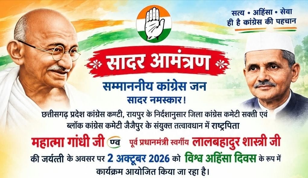 2 अक्टूबर को जिला कांग्रेस कमेटी शक्ति द्वारा किया जाएगा विश्व अहिंसा दिवस का आयोजन- राष्ट्रपति महात्मा गांधी एवं पूर्व प्रधानमंत्री लाल बहादुर शास्त्री की जयंती पर होगा यह कार्यक्रम. कांग्रेस अध्यक्ष रश्मि गभेल ने दी जानकारी kshititech