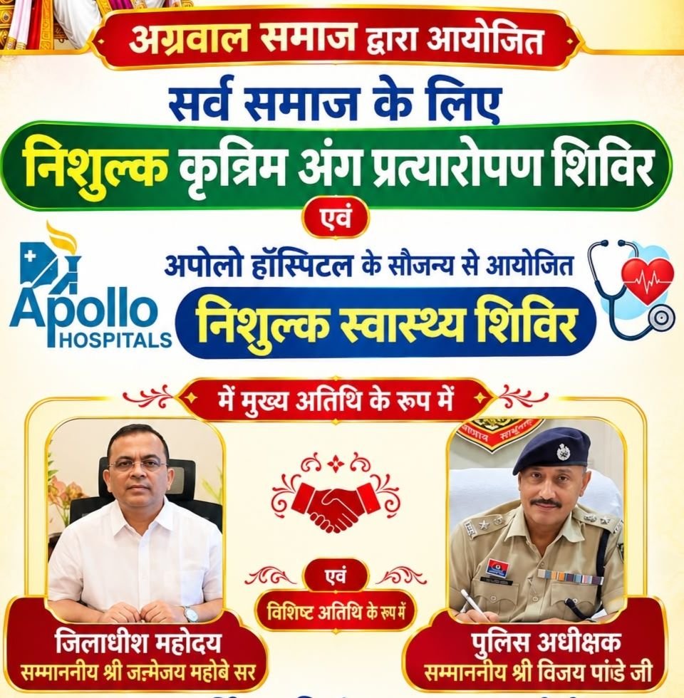 नैला के अग्रसेन भवन में आज शुक्रवार को होगा निशुल्क स्वास्थ्य शिविर का आयोजन- स्वर्गीय श्रीमती द्रोपती देवी अग्रवाल एवं स्वर्गीय केदार नाथ अग्रवाल की स्मृति में संजय केदार अग्रवाल एवं अजय कुमार अग्रवाल द्वारा आयोजित है शिविर.जिले के कलेक्टर एसपी भी पहुंचेंगे शिविर के शुभारंभ में. विकलांगों के लिए कृत्रिम पैर प्रत्यारोपण का भी चल रहा है शिविर नैला के अग्रसेन भवन में आज शुक्रवार को होगा निशुल्क स्वास्थ्य शिविर का आयोजन- स्वर्गीय श्रीमती द्रोपती देवी अग्रवाल एवं स्वर्गीय केदार नाथ अग्रवाल की स्मृति में संजय केदार अग्रवाल एवं अजय कुमार अग्रवाल द्वारा आयोजित है शिविर.जिले के कलेक्टर एसपी भी पहुंचेंगे शिविर के शुभारंभ में. विकलांगों के लिए कृत्रिम पैर प्रत्यारोपण का भी चल रहा है शिविर kshititech