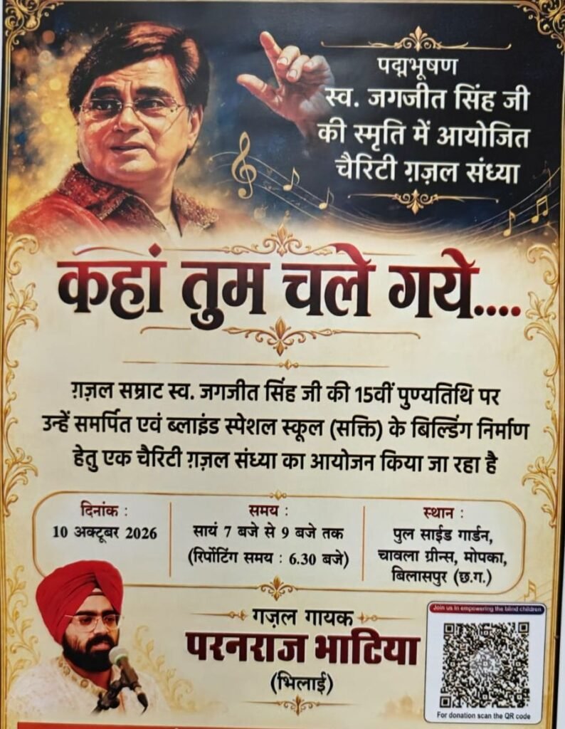शक्ति के दृष्टि बाधित विशेष विद्यालय के भवन निर्माण के लिए 10 अक्टूबर को बिलासपुर में होगा चैरिटी ग़ज़ल संध्या का आयोजन. स्वर्गीय जगजीत सिंह जी की स्मृति में आयोजित किया है कार्यक्रम. संस्था की अध्यक्ष विंदेश्वरी आदिले ने दी जानकारी. संस्था के संरक्षक जसबीर सिंह चावला के मार्गदर्शन में आयोजित है कार्यक्रम शक्ति के दृष्टि बाधित विशेष विद्यालय के भवन निर्माण के लिए 10 अक्टूबर को बिलासपुर में होगा चैरिटी ग़ज़ल संध्या का आयोजन. स्वर्गीय जगजीत सिंह जी की स्मृति में आयोजित किया है कार्यक्रम. संस्था की अध्यक्ष विंदेश्वरी आदिले ने दी जानकारी. संस्था के संरक्षक जसबीर सिंह चावला के मार्गदर्शन में आयोजित है कार्यक्रम kshititech
