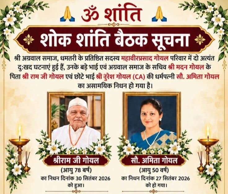 धमतरी शहर के प्रतिष्ठित समाजसेवी स्व.श्री राम जी गोयल एवं स्व.श्रीमती अमिता गोयल जी की शोक शांति बैठक सभा कल 4 अक्टूबर को सामुदायिक भवन धमतरी में. अग्रवाल समाज धमतरी के सचिव मदन लाल गोयल के पूज्य पिता थे श्री राम जी गोयल एवं प्रतिष्ठित चार्टर्ड अकाउंटेंट सुरेश गोयल जी की धर्मपत्नी अमिता जी kshititech