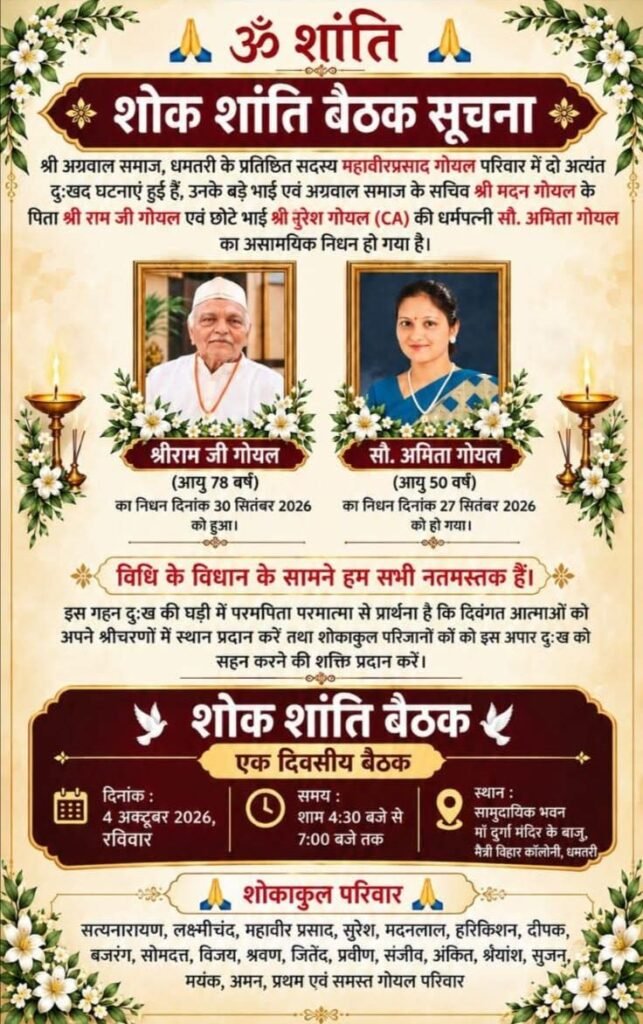 धमतरी शहर के प्रतिष्ठित समाजसेवी स्व.श्री राम जी गोयल एवं स्व.श्रीमती अमिता गोयल जी की शोक शांति बैठक सभा कल 4 अक्टूबर को सामुदायिक भवन धमतरी में. अग्रवाल समाज धमतरी के सचिव मदन लाल गोयल के पूज्य पिता थे श्री राम जी गोयल एवं प्रतिष्ठित चार्टर्ड अकाउंटेंट सुरेश गोयल जी की धर्मपत्नी अमिता जी kshititech
